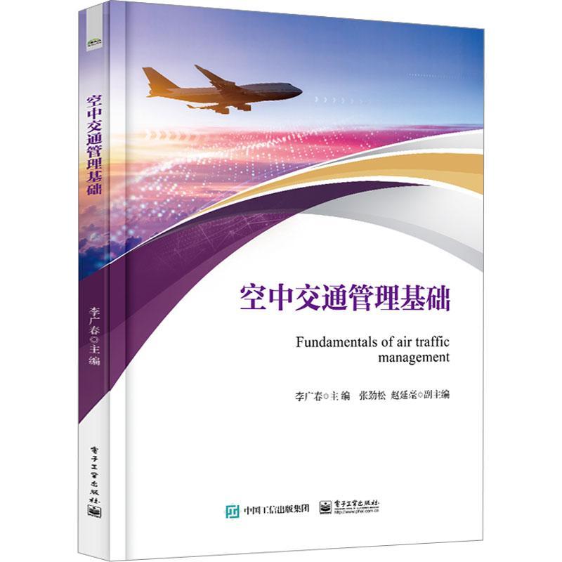 正版包邮 空中交通管理基础 李广春 空管的概念和发展 飞行规则的概念和分类 9787121447358 电子工业出版社 工业技术书籍