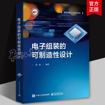 电子组装的可制造性设计 电子组装的可制造性设计介绍书籍 电子组装可制造性设计简介和实施流程介绍书籍 电子工业出版社