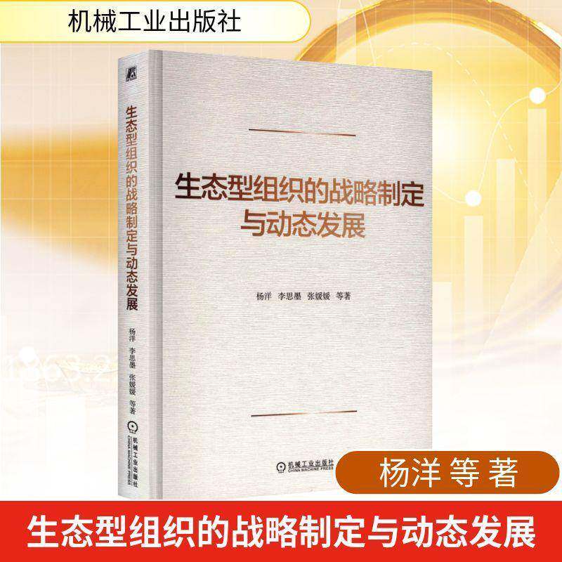生态型组织的战略制定与动态发展杨洋9787111789437 机械工业出版社 图书书籍