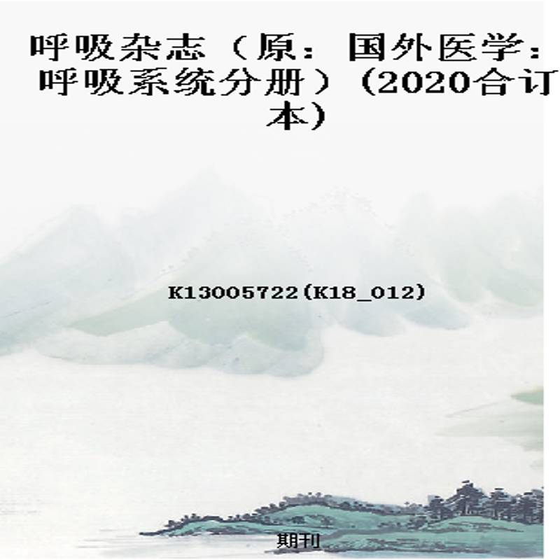 呼吸杂志(原:国外医学:呼吸系统分册)(2020合订本)