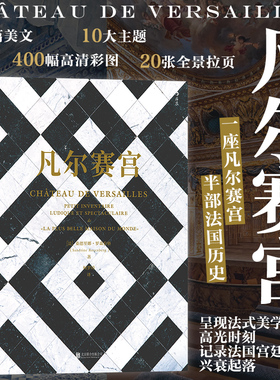 凡尔赛宫 百科全书式精美图文集 法国文化博物馆 100篇美文 10大主题 400幅高清彩图 20张全景拉页 艺术史收藏礼物书籍 后浪图书