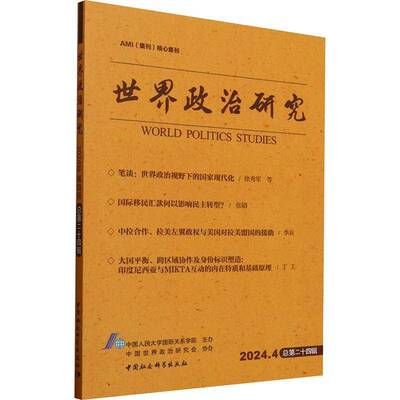 世界政治研究:2024.4十四辑中国人民大学关系学院9787522746555 中国社会科学出版社 政治书籍
