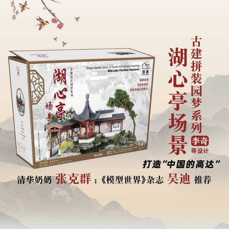 湖心亭场景 李奇王其钧古建筑拼装园梦系列建筑结构无钉无胶场景丰富移步换景因地制宜湖心亭场景 立体拼装模型摆件书籍