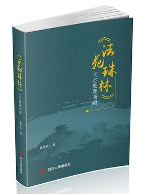 正版包邮 《法苑珠林》文本整理商议9787569016253 范崇高四川大学出版社古籍国学佛教经典 书籍
