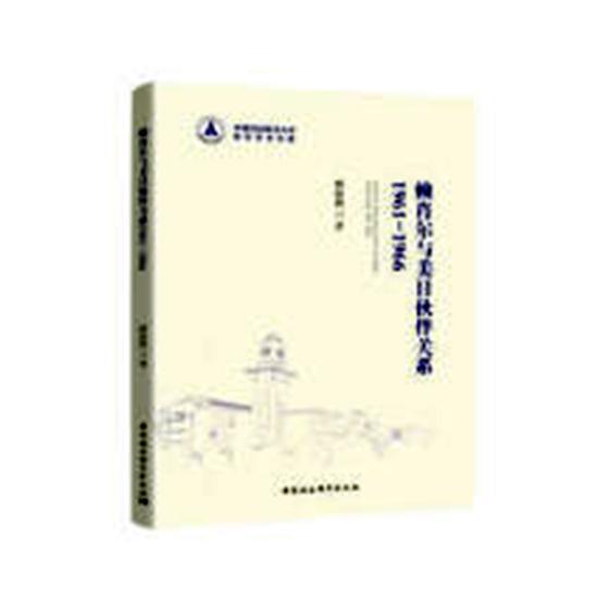 赖肖尔与美日伙伴关系:1961-1966臧扬勤 日美关系研究政治书籍