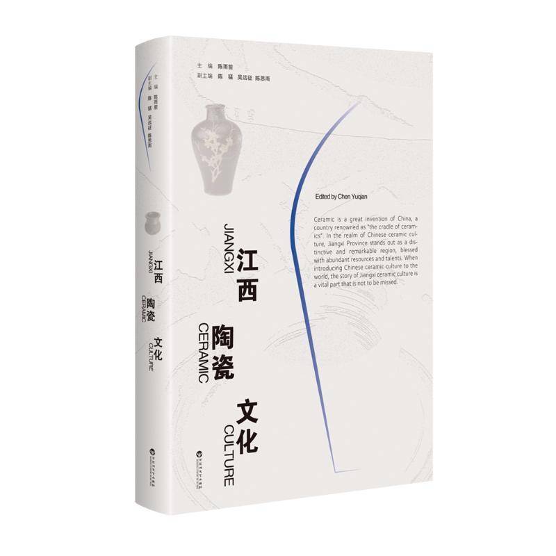 江西陶瓷文化陈雨前9787550048287 百花洲文艺出版社有限责任公司 艺术书籍