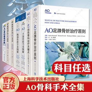 AO骨科手术全集 AO骨科量表评鉴骨折治疗的AO原则AO腕部骨折手术图解AO手部骨折手术图解 AO足踝骨折治疗原则AO创伤骨科治疗关键点