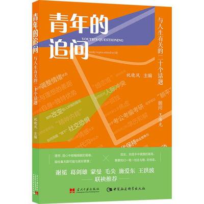青年的追问:与人生有关的二十个话题:twenty topics related to life祝晓风9787515415086 当代中国出版社 哲学宗教书籍