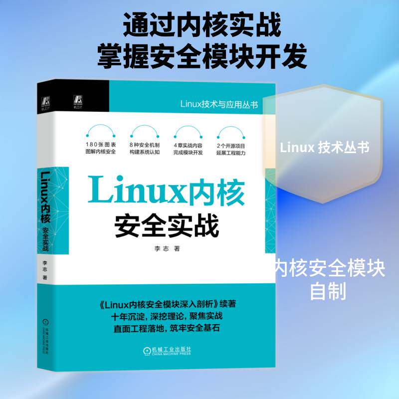 正版 Linux内核安全实战 李志 Linux技术与应用丛书 Linux操作系统内核安全机制教程书籍 机械工业出版社 9787111805632