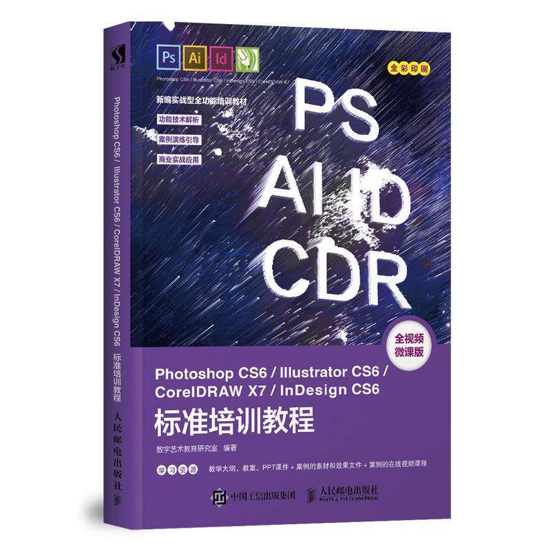 Photoshop CS6/Illustrator CS6/CoreIDRAW X7/InDesign CS6标准培训教程数字艺术教育研究室数字媒体专业学生 计算机与网络书籍