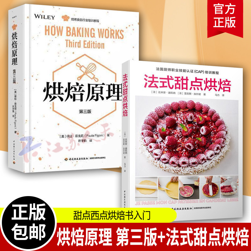 烘焙原理 第三版+法式甜点烘焙 烘培食品行业知识培训教程 烘焙书籍教程大全 甜点西点烘焙书入门制作