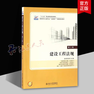 建设工程法规 第三版 皇甫婧琪 北京大学出版社 高职高专土建专业互联网+创新教材 9787301292211 北京大学旗舰店正版 书籍