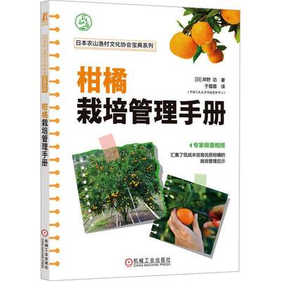 正版 柑橘栽培管理手册 岸野 功 修剪 间伐 密植 肥料 完熟 土质 土壤水分 机油乳剂 防风树墙 除草剂 整枝 疏蕾 疏果