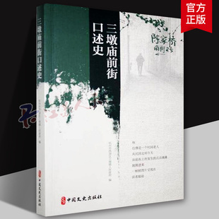 三墩庙前街口述史杭州市西湖区三墩镇人民政府 编 中国文史出版社9787520551854 历史书籍
