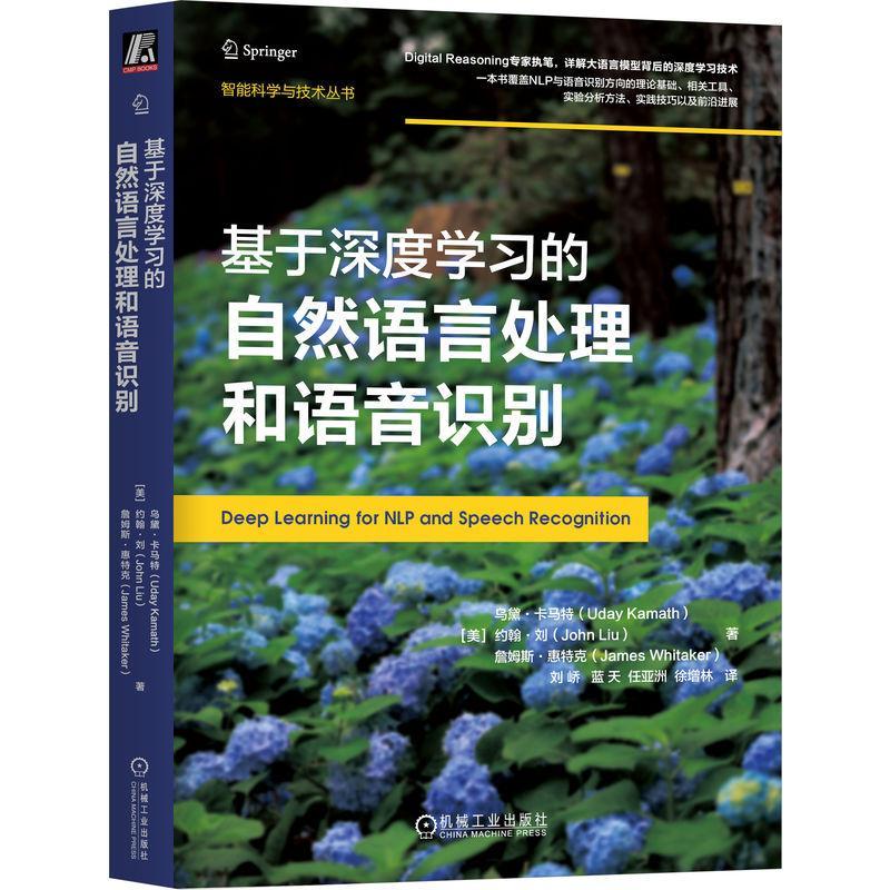 基于深度学习的自然语言处理和语音识别 乌黛 卡马特 文档分类 机器翻译 案例研究 代码 评估指标 逻辑回归 机械工业出版社