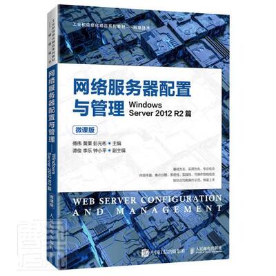 网络服务器配置与管理——Windows Server 2012 R2篇（傅伟9787115560476 人民邮电出版社操作系统网络服务器教材计算机与网络书籍