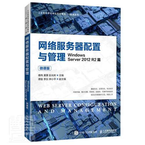 网络服务器配置与管理——Windows Server 2012 R2篇（傅伟9787115560476 人民邮电出版社操作系统网络服务器教材计算机与网络书籍