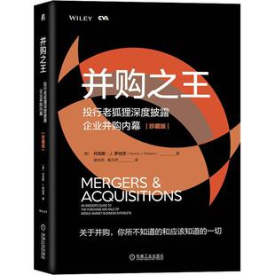 丹尼斯·罗伯茨 珍藏版 管理书籍 投行老狐狸深度披露企业并购内幕 并购