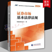 中国财政经济出版 证券行业专业人员一般业务水平评价测试统编教材书籍 社9787522334035 2025 证券市场基本法律法规2024