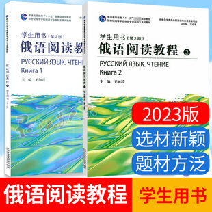 新世纪高等学校俄语专业本科生系列教材 2册 俄语阅读教程 第2版 套装 学生用书 2023版 上海外语教育9787544675741书籍