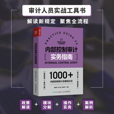 内部控制审计实务指南 高雅青,李三喜,施莹华 编 统计 审计经管 9787115632159 人民邮电出版社 正版书籍
