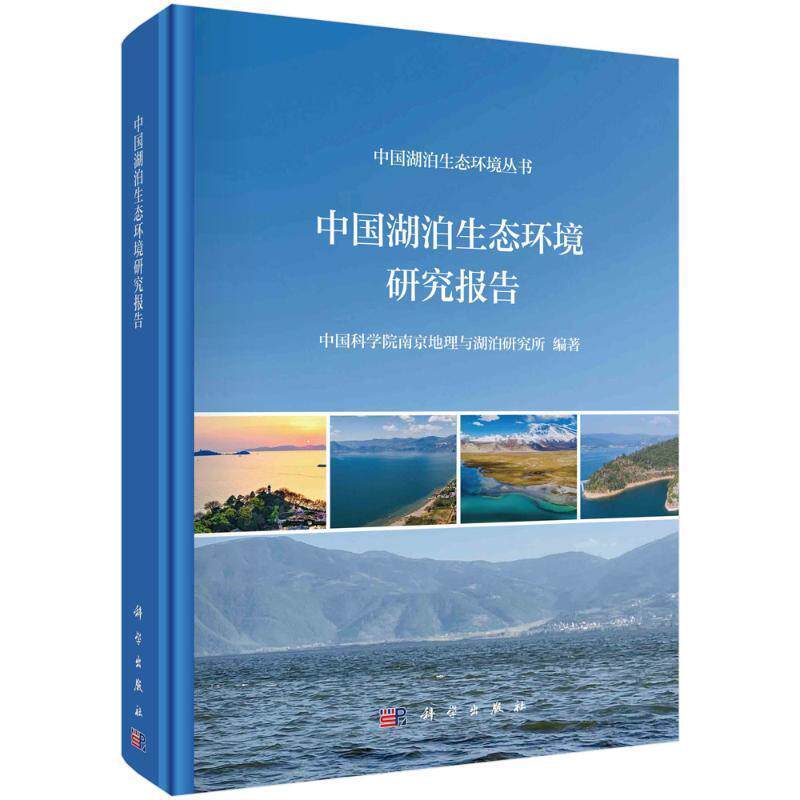 中国湖泊生态环境研究报告南京地理与湖泊研究所9787030720252 科学出版社 自然科学书籍