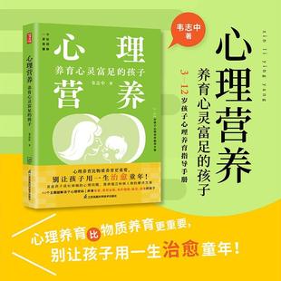 健康与养生书籍 孩子韦志中 养育心灵富足 心理营养