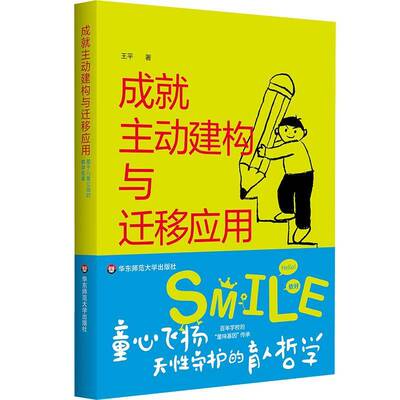 成主动建构与迁移应用:基于儿童立场的教学变革王9787576071436 华东师范大学出版社 社会科学书籍