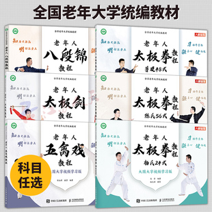 普及48式 杨氏24式 五禽戏 6册 八段锦教程 老年人太极拳教程陈氏56式 太极剑 中老年运动健身健康 全国老年大学统编教材