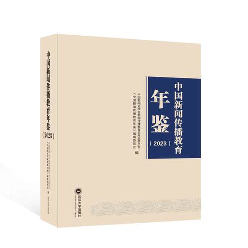中国新闻传播教育年鉴(2023)中国新闻史学会新闻传播教育史专9787307240629 武汉大学出版社 社会科学书籍