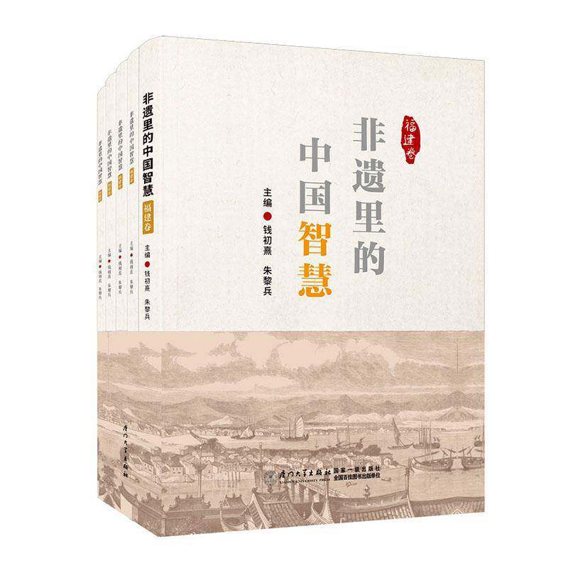 非遗里的中国智慧:福建卷钱初熹9787561594902 厦门大学出版社 文化书籍
