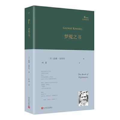 正版包邮 梦魇之书(精装本)9787020166701 高威·金奈尔人民文学出版社有限公司文学诗集美国现代大众读者书籍