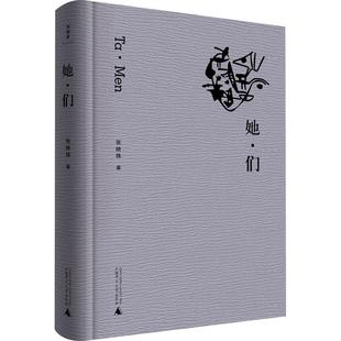 她们 张映姝著 当代文学诗歌 赞美中国传统女性品质呈现和赞美 广西师范大学出版社9787559868497 书籍正版