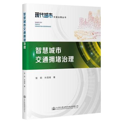 智慧城市交通拥堵治理张莉9787114184819 人民交通出版社股份有限公司 交通运输书籍