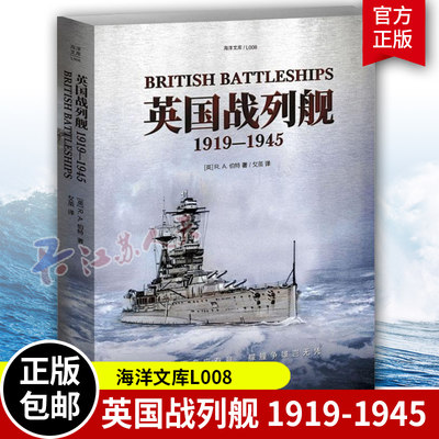 正版包邮 英国战列舰1919—1945 大开本指文海洋文库 皇家海军费舍尔丘吉尔无畏舰胡德地中海大西洋太平洋珍珠港