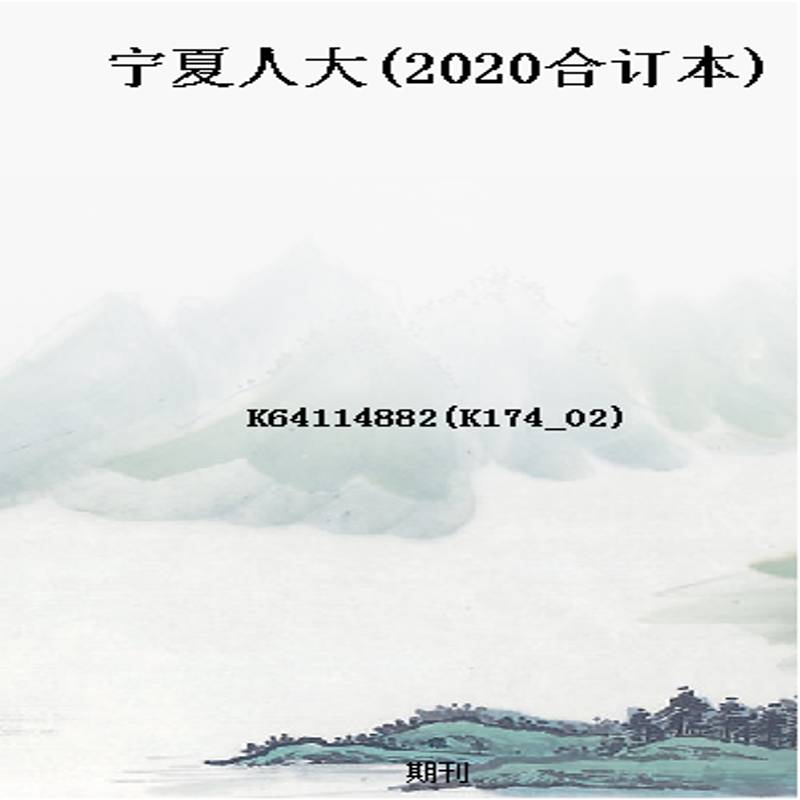 宁夏人大(2020合订本)