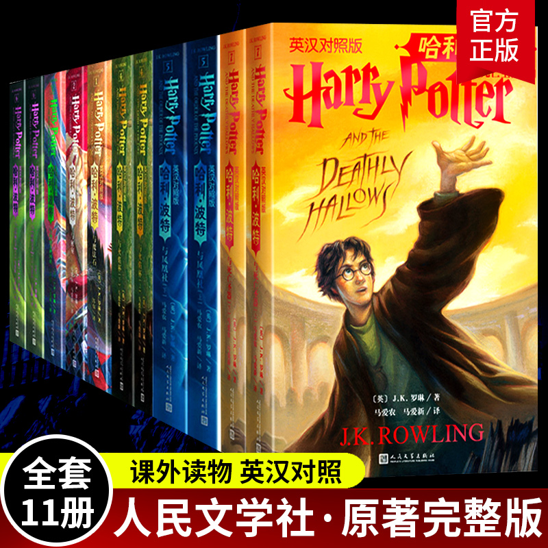哈利波特中英文双语版书全套7部11册原版原著正版 JK罗琳凤凰社与魔法石密室阿兹卡班囚徒火焰杯混血王子人民文学全集英汉对照哈利