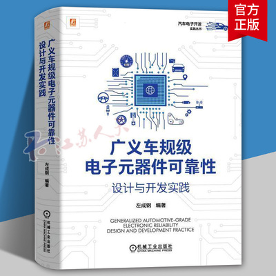 广义车规级电子元器件可靠性设计与开发实践 广义车规级的概念 对电子零部件进行全生命周期可靠性管理