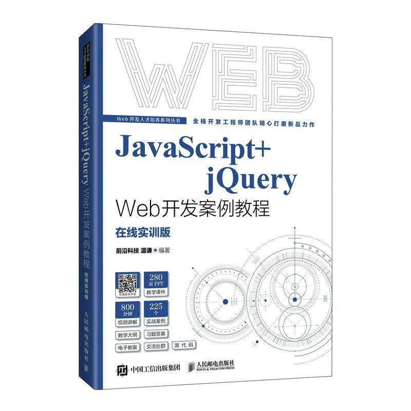 JavaScript+jQuery Web开发案例教程:在线实训版温谦9787115577535 人民邮电出版社 计算机与网络书籍