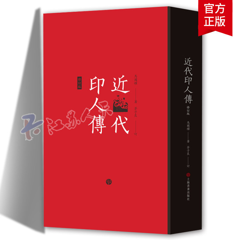 正版包邮 近代印人传(修订版) 马国权著 茅子良订 书法篆刻 艺术理论 上海书画出版社 9787547930359 艺术书籍