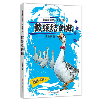 正常发货 正版包邮 戴领结的鹅 金曾豪 四川文艺出版社 中国当代小说书籍 江苏畅销书