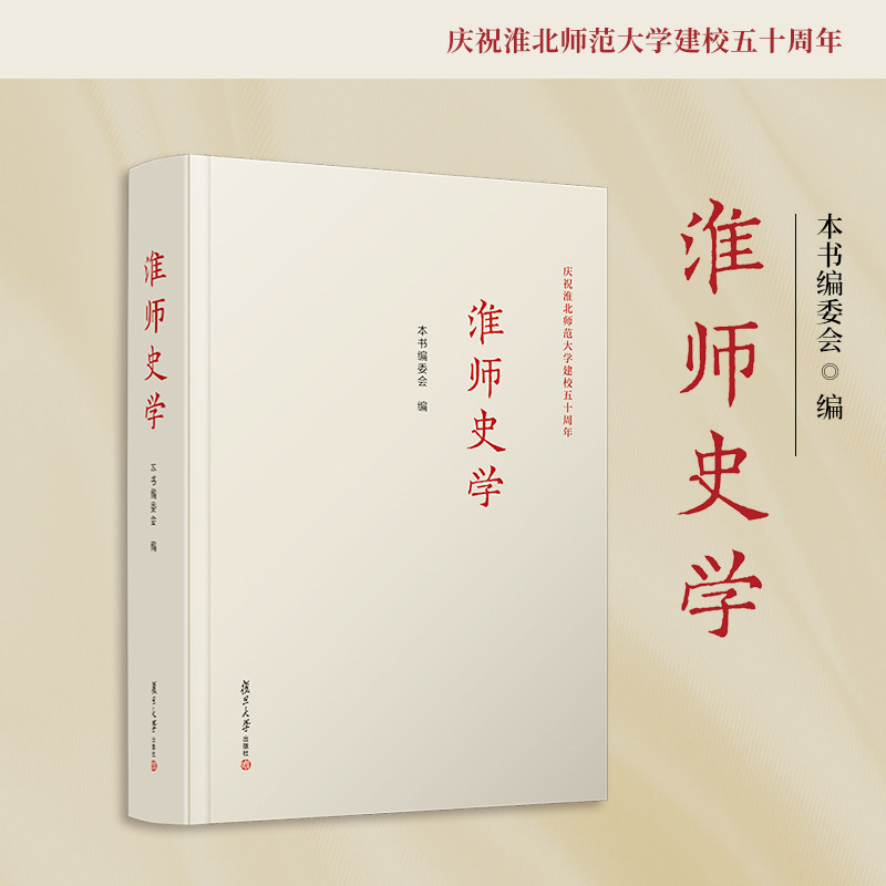 淮师史学 中国历史文集淮北师范大学建校五十周年 复旦大学出版社9787309172027