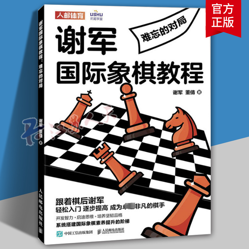 国际象棋入门教程 谢军国际象棋教程 难忘的对局 国际象棋书籍