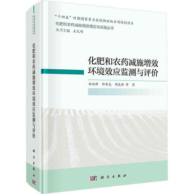 化肥和农药减施增效环境效应监测与评价郑向群9787030695413 科学出版社 农业、林业书籍