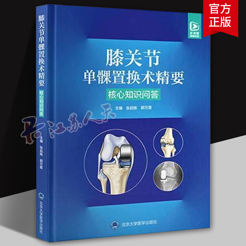 正版 膝关节单髁置换术精要 核心知识问答 张启栋 郭万首 系统介绍单髁关节置换技术的核心技术的核心知识 北京大学医学出版社