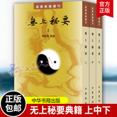 道藏道教类书中国道教百科全书道教历史书 繁体竖排原文注解周作明点校六世纪 道教典籍选刊无上秘要 全套共3册中华书局出版