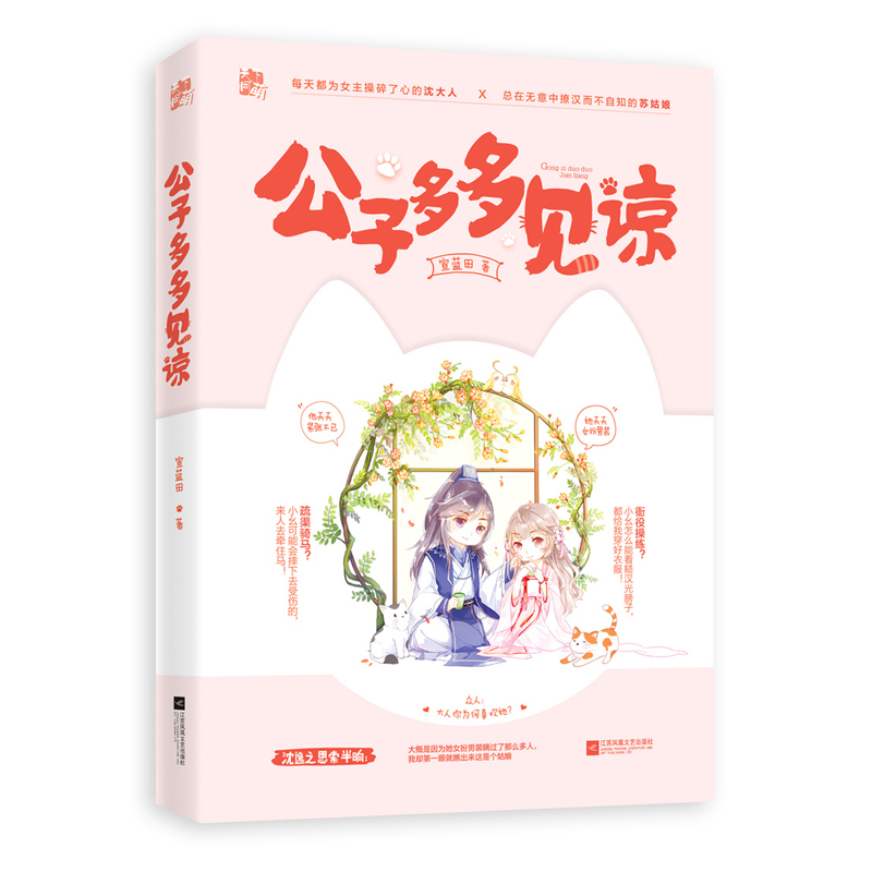 正版包邮 公子多多见谅  宣蓝田 江苏凤凰文艺出版社 科幻小说书籍 江苏畅销书