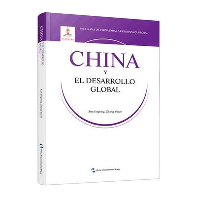 China y el desarrollo global9787508545325 五洲传播出版社 经济书籍