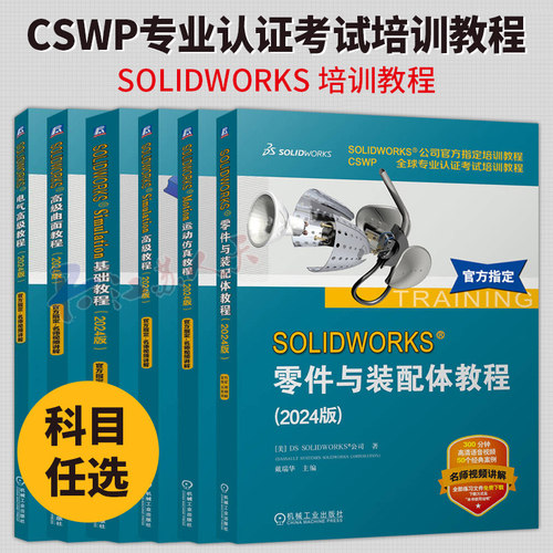 6册】SOLIDWORKS 零件与装配体教程高级曲面教程电气高级教程MOTION运动仿真教程SIMULATION基础教程高级教程SW零件装配建工程书籍