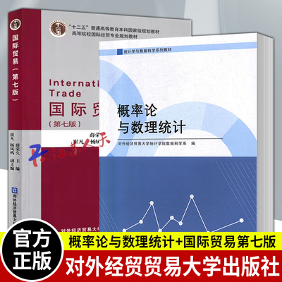 概率论与数理统计国际贸易第七版